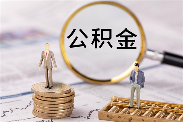 宁阳辞职了能提公积金吗（辞职了是否可以提取公积金）