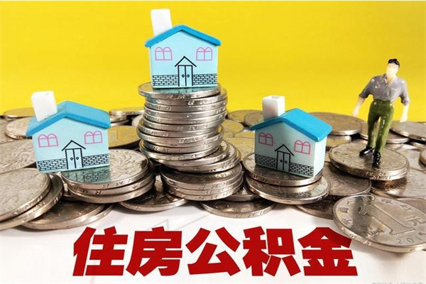 宁阳公积金辞职能全部取出来吗（住房公积金辞职了可以全额提取吗）