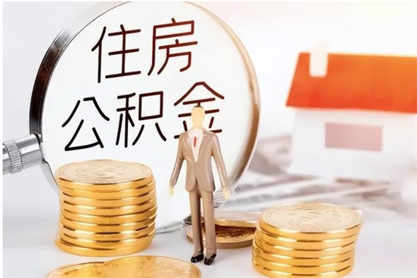 宁阳在职人员住房公积金怎么取（在职的怎么取公积金）