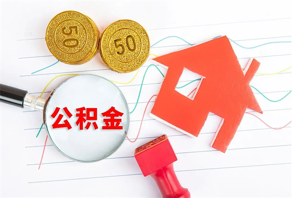 宁阳住房公积金被封存怎么取（住房公积金封存了怎么取出来）