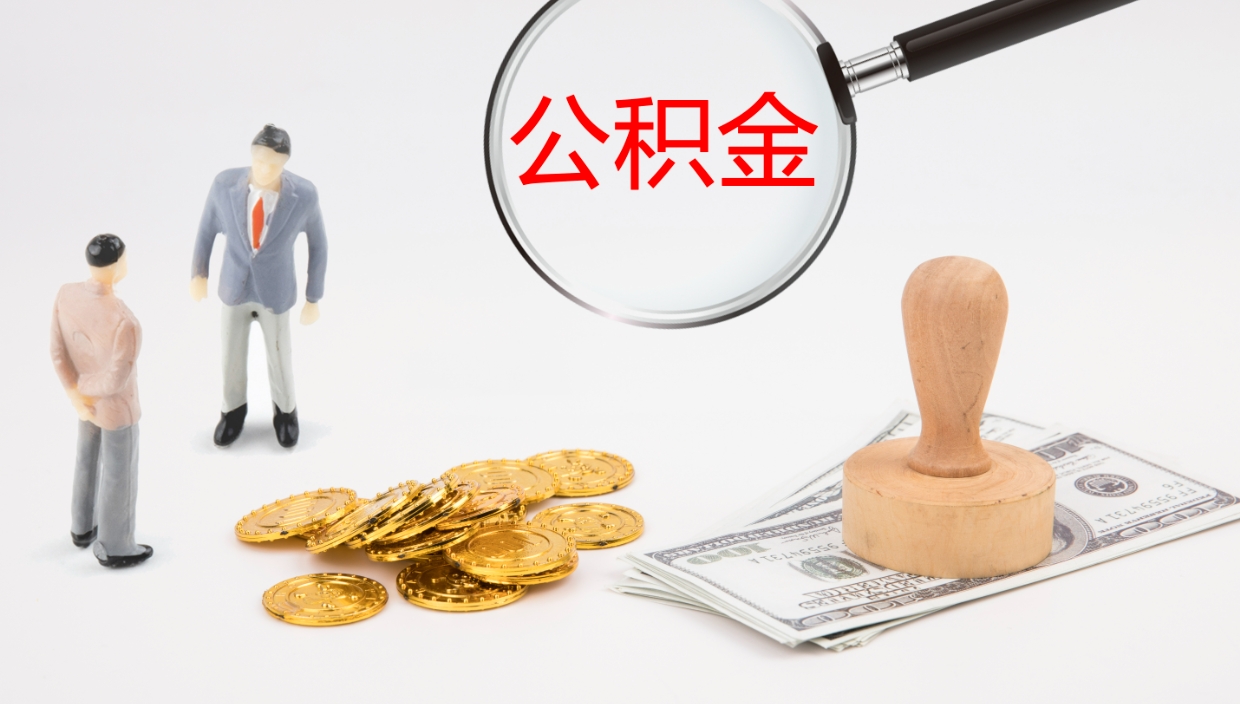 宁阳公积金取用（公积金取款流程）