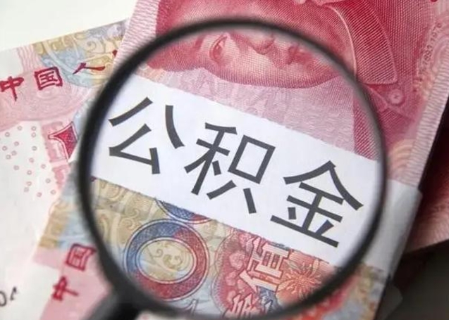 宁阳离职证明能取出公积金吗（离职证明可以把公积金里面的钱全部提出）