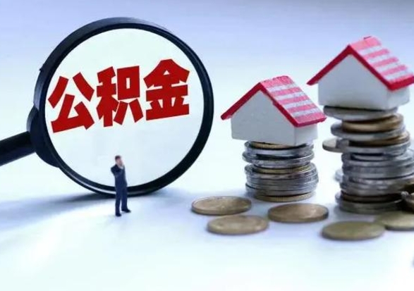 宁阳的公积金怎么取出来（城市住房公积金怎么取出来）