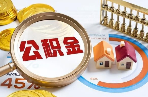 宁阳怎么才能取出公积金（怎么样取住房公积金）