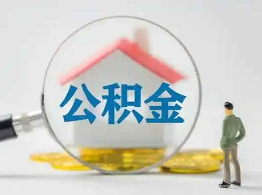 宁阳离职的时候可以提所有的公积金吗（离职可以提取住房公积金吗）